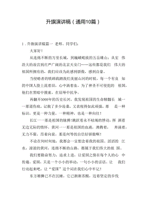 升旗演讲稿（通用10篇）.docx