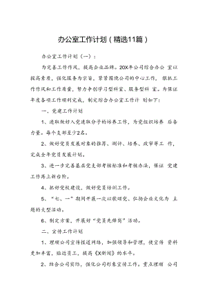 办公室工作计划(精选11篇).docx