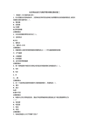 光伏电站运行与维护期末模拟测试卷二含答案.docx