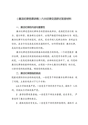 3篇 2024年（廉洁纪律党课讲稿）六大纪律交流研讨发言材料.docx