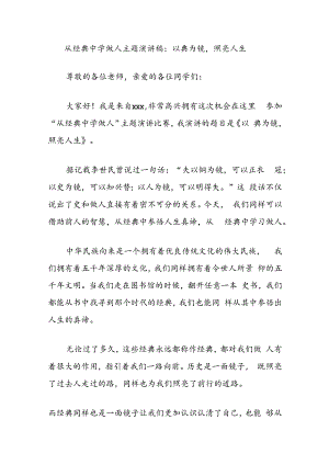 从经典中学做人主题演讲稿：以典为镜照亮人生.docx