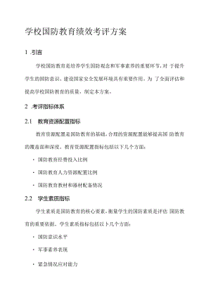 学校国防教育绩效考评方案.docx
