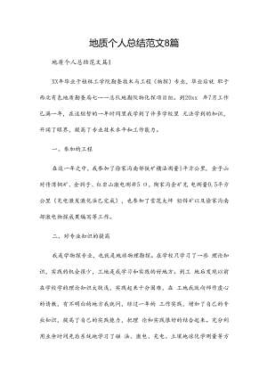 地质个人总结范文8篇.docx