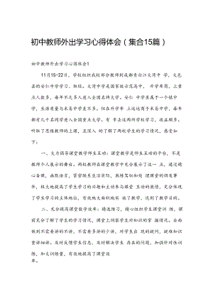 初中教师外出学习心得体会（集合15篇）.docx