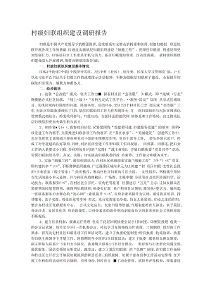 村级妇联组织建设调研报告.docx