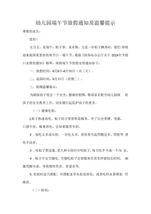 幼儿园端午节放假通知及温馨提示.docx