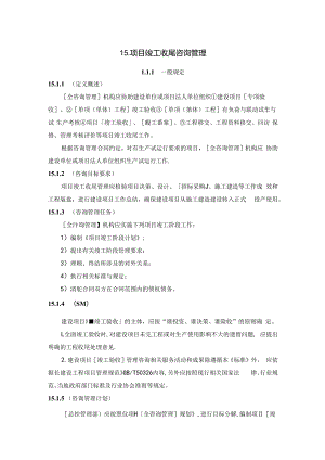 全过程工程咨询管理标准-竣工收尾咨询管理.docx