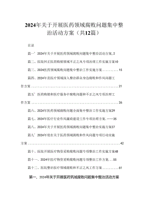 2024年关于开展医药领域腐败问题集中整治活动方案最新精选版【12篇】.docx