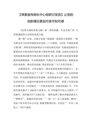 【常委宣传部长中心组研讨发言】让党的创新理论更加可亲可知可感.docx