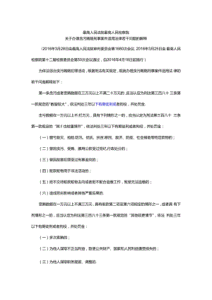 最高人民法院 最高人民检察院关于办理贪污贿赂刑事案件适用法律若干问题的解释2016年4月18日施行.docx