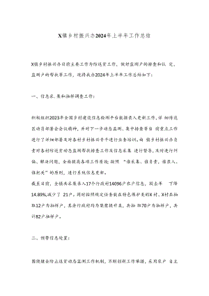 X镇乡村振兴办2024年上半年工作总结.docx