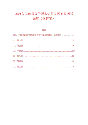 2024入党积极分子预备党员发展对象考试题库(含答案).docx
