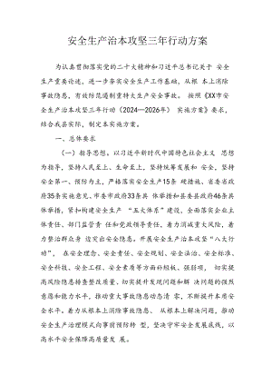 开展《安全生产治本攻坚三年》2024-2026年行动实施方案.docx