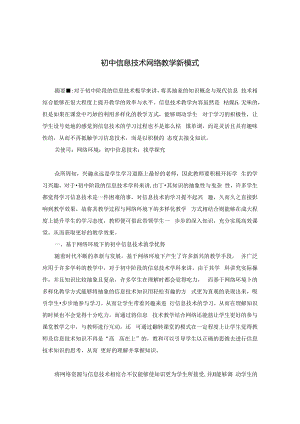 《初中信息技术网络教学新模式》 论文.docx