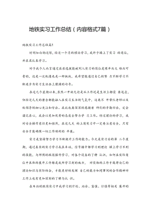 地铁实习工作总结（内容格式7篇）.docx
