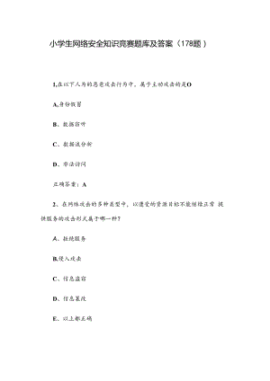 小学生网络安全知识竞赛题库及答案（178题）.docx