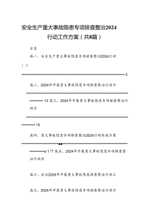 2024安全生产重大事故隐患专项排查整治行动工作方案8篇（最新版）.docx