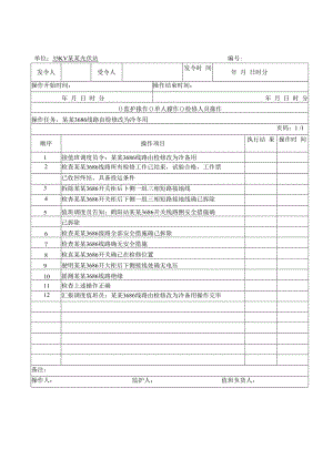 光伏发电厂倒闸操作票.docx