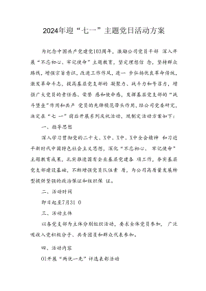 开展2024年迎《七一主题党日》活动实施方案 （3份）_52.docx