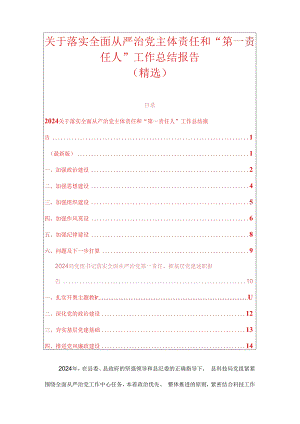关于落实全面从严治党主体责任和“第一责任人”工作总结报告（精选）.docx