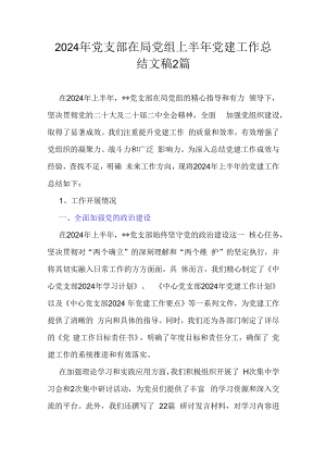 2024年党支部在局党组上半年党建工作总结文稿2篇.docx