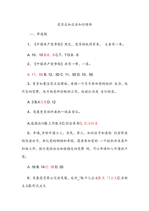 党员应知应会知识题库.docx