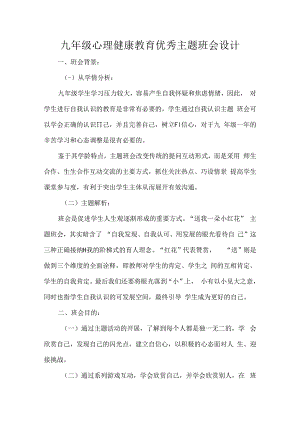 九年级心理健康教育优秀主题班会设计.docx