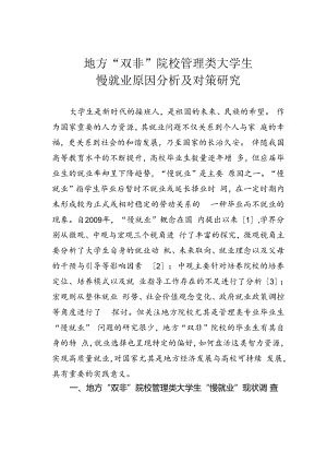 地方“双非”院校管理类大学生慢就业原因分析及对策研究.docx