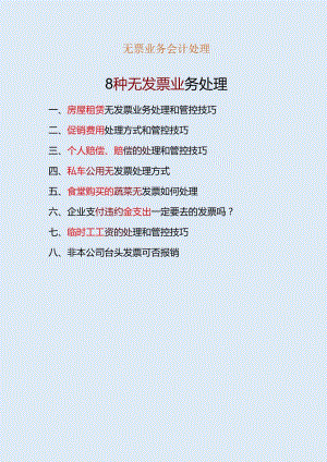 无票业务会计处理.docx