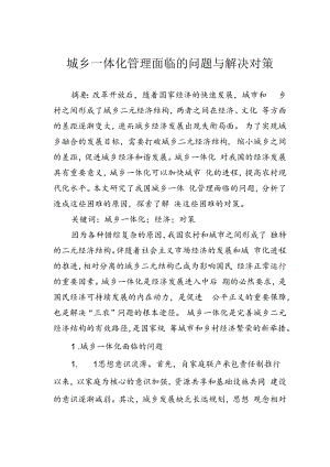 城乡一体化管理面临的问题与解决对策.docx
