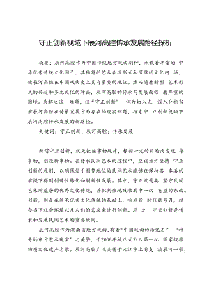 守正创新视域下辰河高腔传承发展路径探析.docx