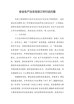 开展《安全生产治本攻坚三年》2024-2026年行动方案 （合计2份）.docx