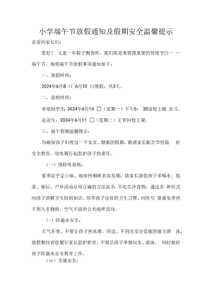小学端午节放假通知及假期安全温馨提示.docx