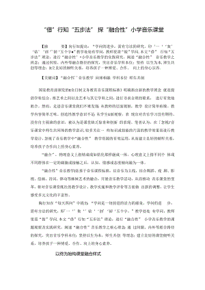 “借”行知“五步法”探“融合性”小学音乐课堂 论文.docx