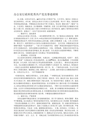 办公室行政科优秀共产党员事迹材料.docx