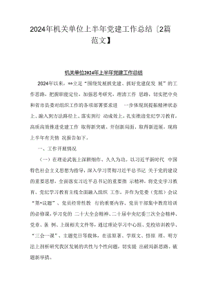 2024年机关单位上半年党建工作总结【2篇范文】.docx