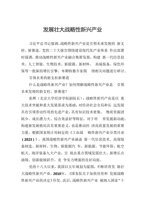 发展壮大战略性新兴产业.docx