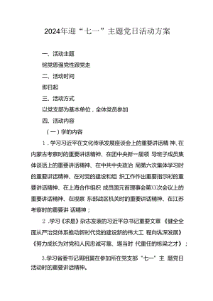 2024年开展迎《七一主题党日》活动实施方案 （汇编8份）.docx