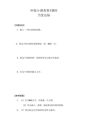信息技术《环保小调查》 当堂达标题.docx