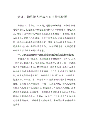 党课：始终把人民放在心中最高位置.docx