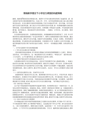 “情境教学理念下小学活力课堂的构建策略 论文.docx