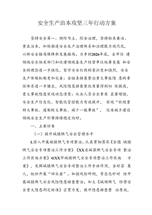 开展安全生产治本攻坚三年2024-2026年行动实施方案.docx