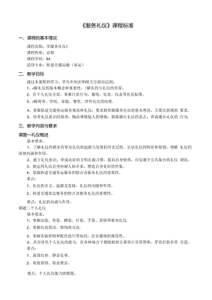 《服务礼仪》课程标准.docx