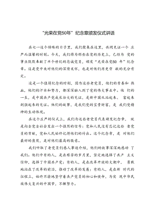 3篇 2024年“光荣在党50年”纪念章颁发仪式讲话.docx