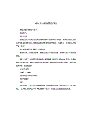 中秋节给顾客的慰问信.docx