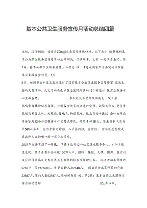 基本公共卫生服务宣传月活动总结四篇.docx