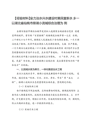 【经验材料】全力治水兴水建设村美民富新水乡——以湖北省仙桃市排湖小流域综合治理为例.docx