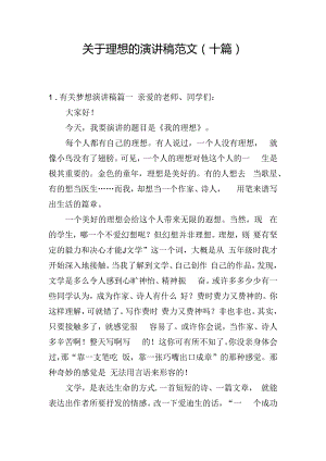 关于理想的演讲稿范文（十篇）.docx