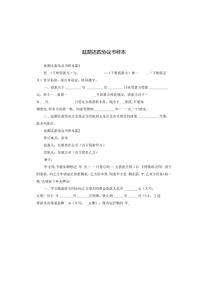 延期还款协议书样本.docx