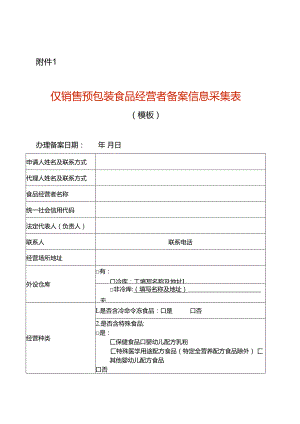 仅销售预包装食品经营者备案信息采集表模板.docx